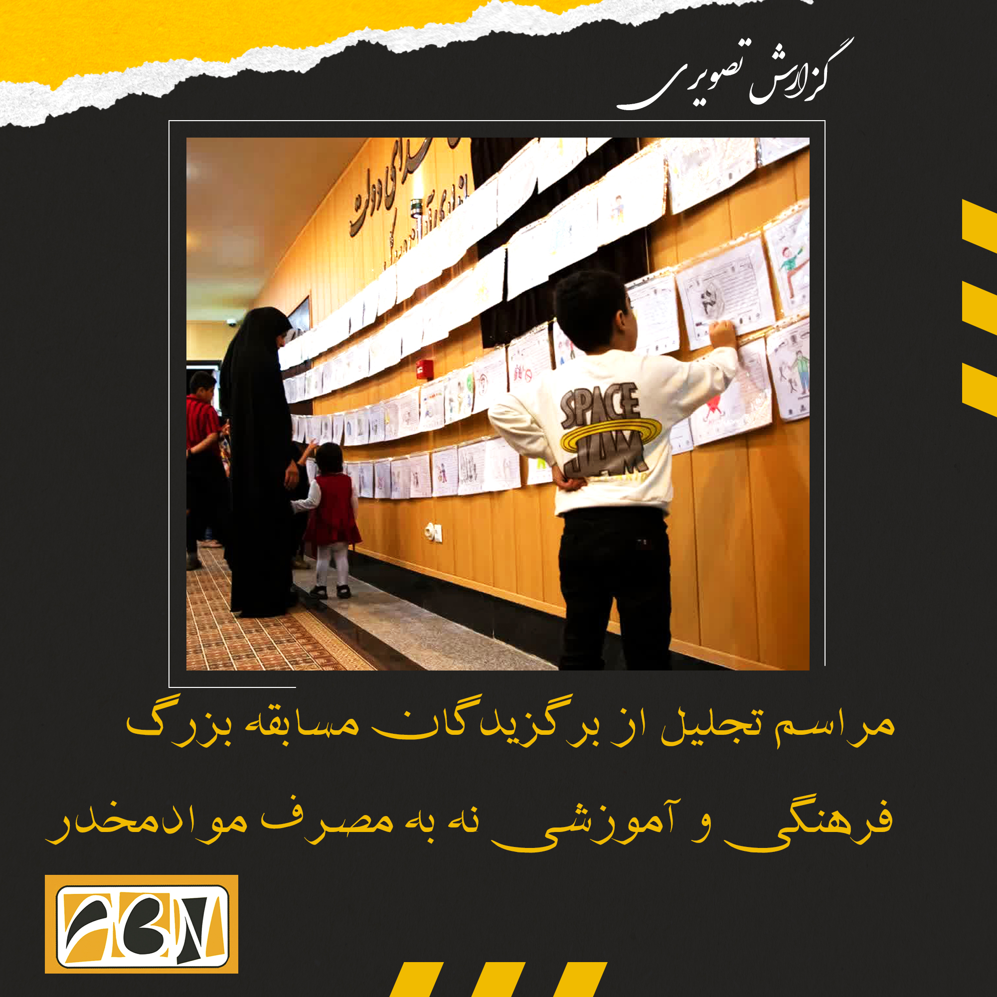 گزارش تصویری مراسم تجلیل از برگزیدگان مسابقه بزرگ فرهنگی و آموزشی نه به مصرف موادمخدر